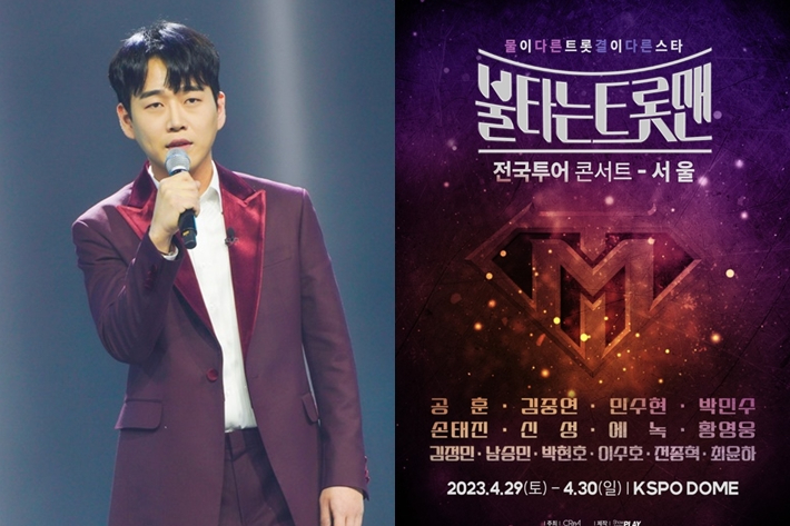 왼쪽부터 황영웅, '불타는 트롯맨' 전국 투어 서울 공연 콘서트 포스터. 크레아 스튜디오, 쇼플레이 제공