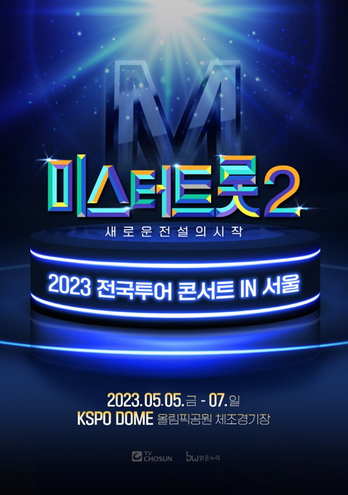 TV조선 '미스터트롯2' 전국 투어 콘서트가 오는 5월 5일 서울에서 시작된다. 밝은누리 제공