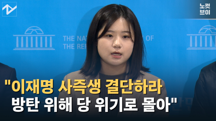 [노컷브이]박지현 "이재명 방탄 위해 당을 위기로 몰아…사즉생 결단하라"