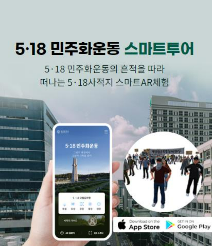 5·18 AR 모바일앱. 광주광역시 제공