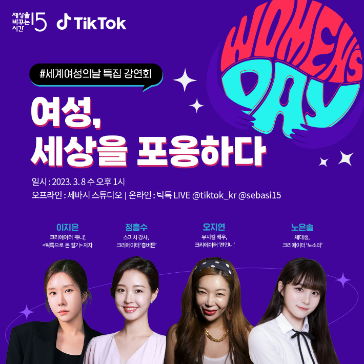 세바시가 글로벌 숏폼 플랫폼인 '틱톡'과 함께 '세계 여성의 날'인 오는 8일 '여성, 세상을 포옹하다'라는 슬로건을 내걸고 4명의 여성 크리에이터들이 출연하는 특집 강연회를 개최한다. 세바시 제공
