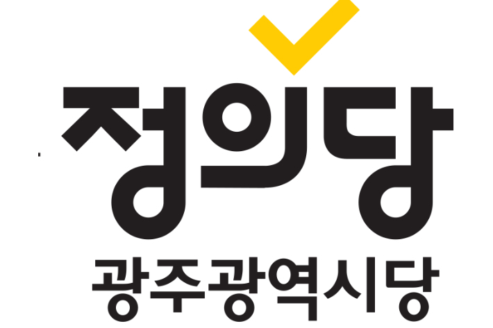 정의당 광주광역시당 로고. 정의당 광주광역시당 제공