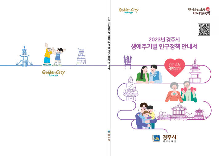 2023년 경주시 생애주기별 인구정책 안내서. 경주시 제공