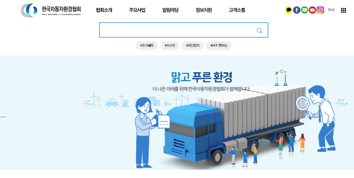 한국자동차환경협회 홈페이지 캡처