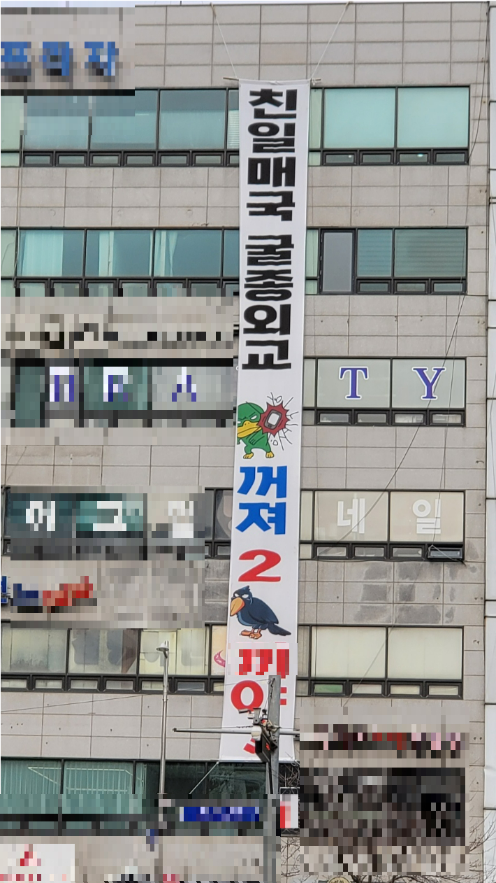 7일 저녁 윤석열 정부의 일본을 상대로 한 외교를 비판하는 현수막이 김포 사우동의 한 건물에 설치됐다. 이씨 제공