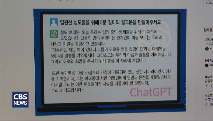 대화가 가능한 챗GPT는 우리 신앙생활에도 큰 영향을 미칠 것으로 보인다. 