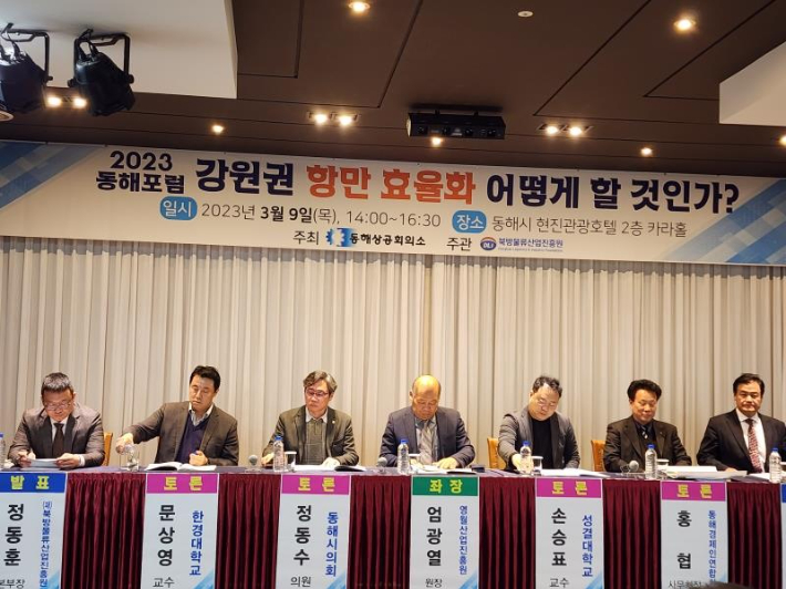 9일 동해상공회의소가 주최하고 (재)북방물류산업진흥원이 주관한 2023동해포럼이 '강원도 항만 효율화 어떻게 할 것인가?'라는 주제로 열렸다. 동해상공회의소 제공