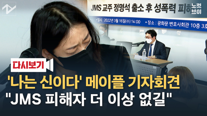 [노컷브이]'나는 신이다' 파장…'JMS 정명석 성폭력 의혹' 피해자 목소리 재조명