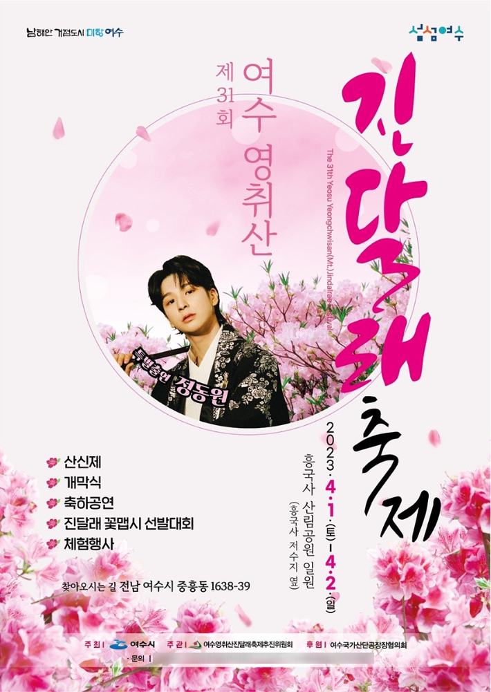  '제31회 영취산 진달래축제' 리플릿. 여수시 제공
