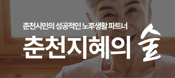 (재)춘천지혜의 숲 홈페이지 캡처 