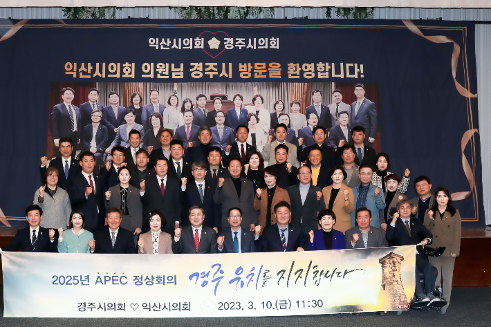 경주시의회와 익산시의회가 '2025 APEC 정상회의 경주 유치'를 기원하며 기념사진을 촬영하고 있다. 경주시의회 제공