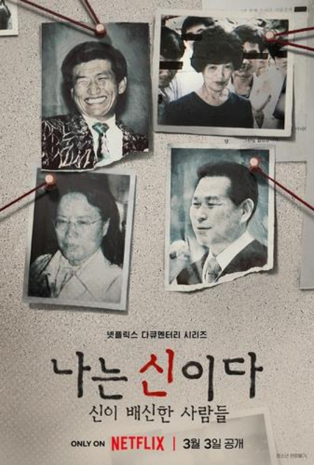 넷플릭스 '나는 신이다'. 넷플릭스 제공