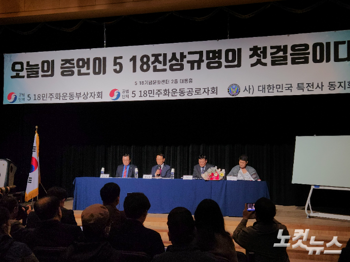 14일 광주 서구 5·18기념문화센터 대동홀에서 열린 '오늘의 증언이 5·18진상규명의 첫걸음이다'. 박성은 기자