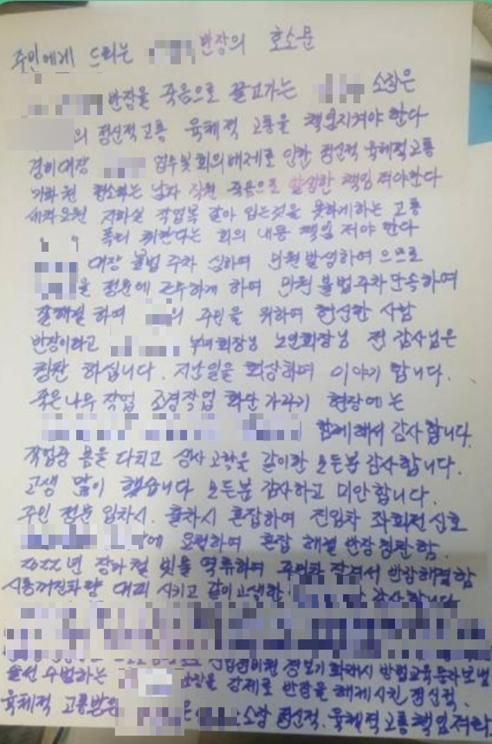 지난 14일 서울 강남구 대치동 한 아파트에서 극단적 선택을 한 70대 경비원 A씨의 유서. 독자 제공