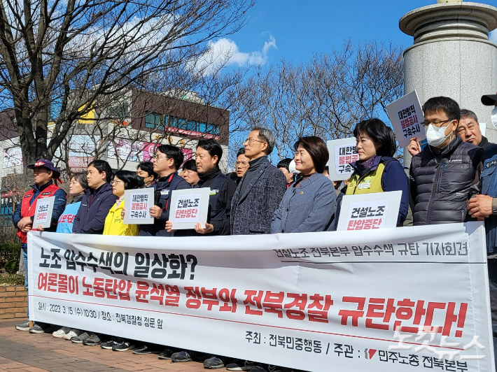 전북 민주노총은 15일 오전 전북경찰청 앞에서 기자 회견을 열고 경찰의 압수수색을 규탄했다. 김대한 기자