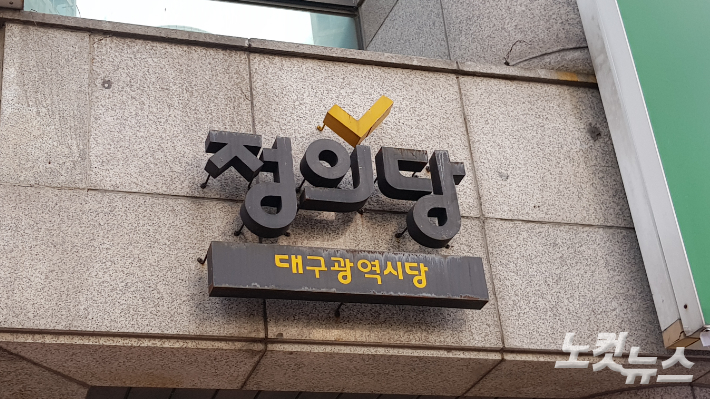 정의당 대구시당. 이규현 기자