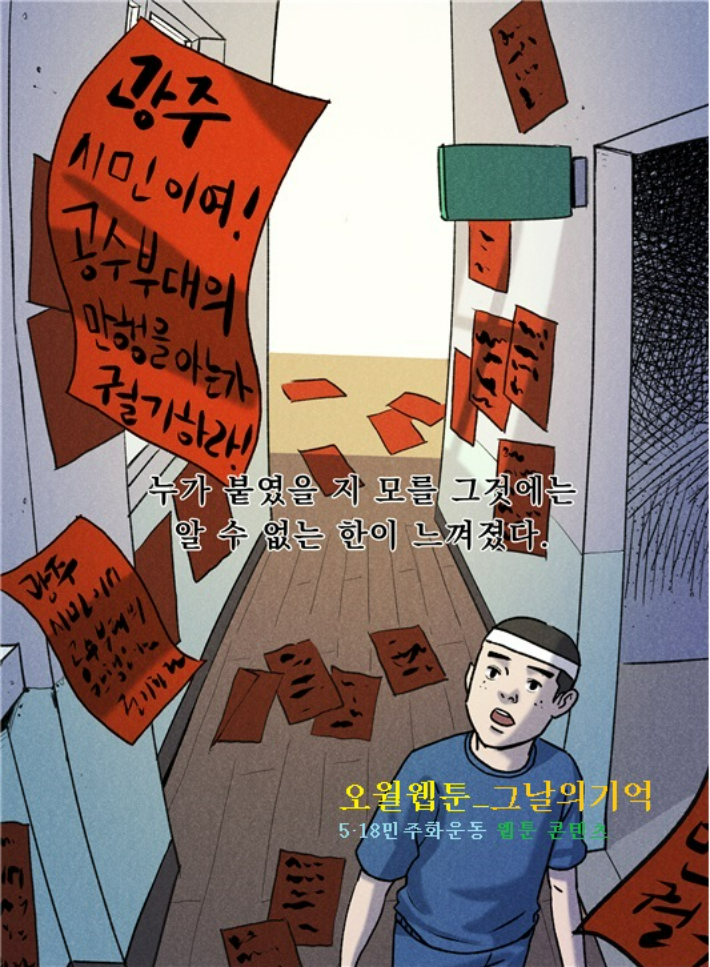 오월 웹툰 '그날의기억'. 5·18민주화운동기록관 제공