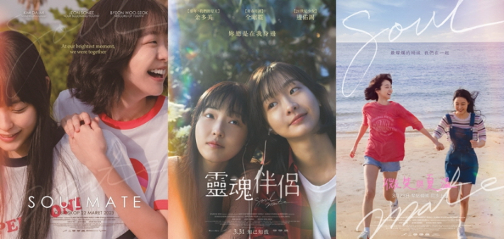 왼쪽부터 차례대로 영화 '소울메이트' 인도네시아, 대만, 홍콩 포스터. NEW 제공
