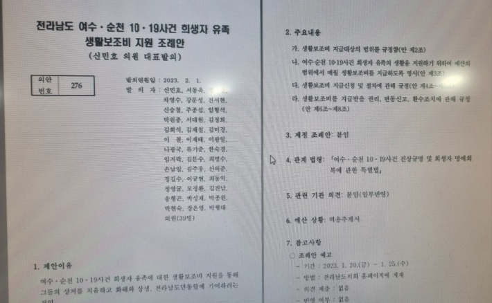 여순 유족 생활보조비 지원 조례 표지.  신민호 의원 제공