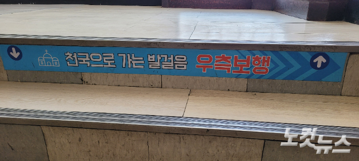 해당 건물의 8층에서 9층으로 올라가는 계단에 '천국으로 가는 발걸음'이라는 글귀가 적혀 있다. 박창주 기자