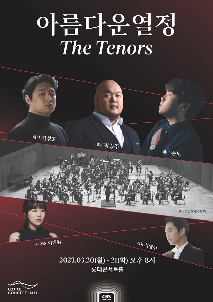 오는 20~21일 서울 송파구 롯데콘서트홀에서 열리는 CBS '아름다운 열정 더 테너스' 포스터. CBS 제공