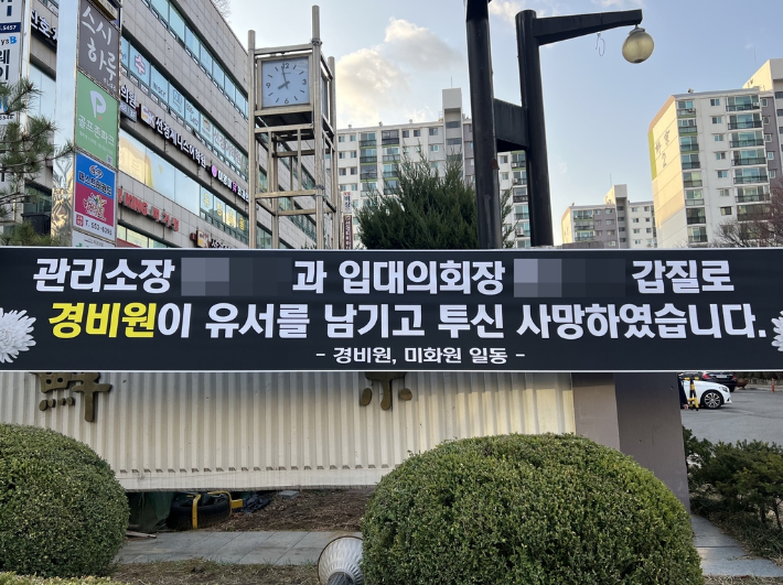경비원 투신 사망사건이 일어난 서울 강남구 대치동의 한 아파트에 걸려 있던 추모 현수막. 연합뉴스