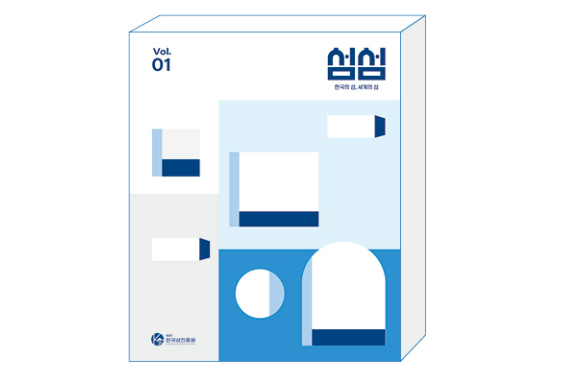 한국섬진흥원 제공