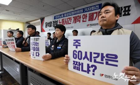 민주노총, 노동시간 개악 안 폐기투쟁 발표 기자회견