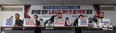 윤석열 정부 노동시간 개악 안 폐기투쟁 발표 기자회견