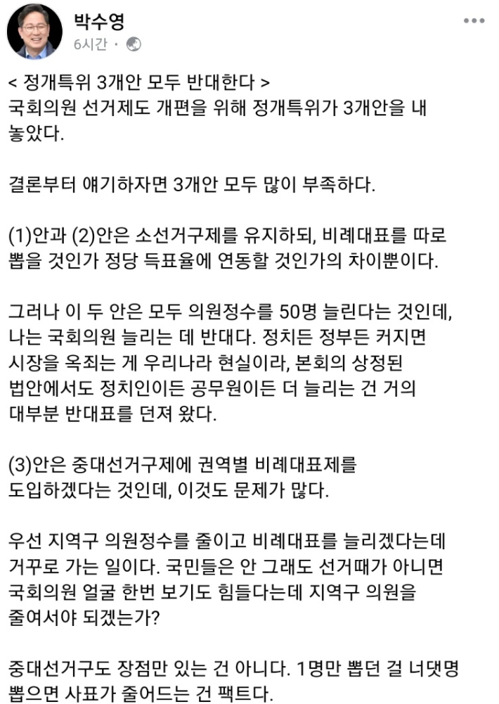 박수영 의원(부산 남구갑)이 20일 국회 정개특위가 마련한 선거제도 개편안 3가지 모두에 대해 반대한다고 밝혔다. SNS 캡쳐