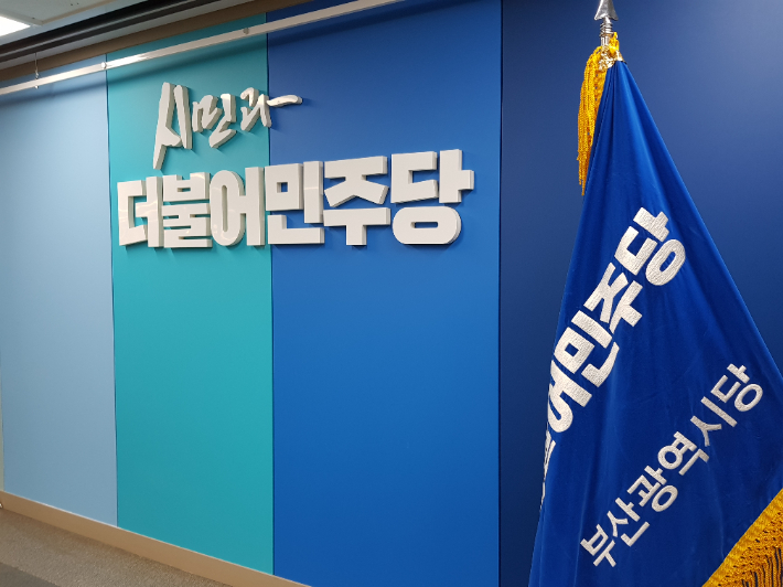 부산 민주당, 신규 입당 늘어 권리당원 3만명 돌파