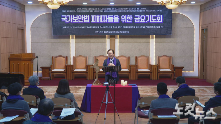 국가보안법 피해자들을 위한 금요기도회가 17일 서울 종로구 한국기독교회관 조에홀에서 열렸다.