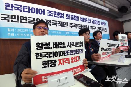 한국타이어 조현범 회장 및 경영진 사퇴 촉구 기자회견