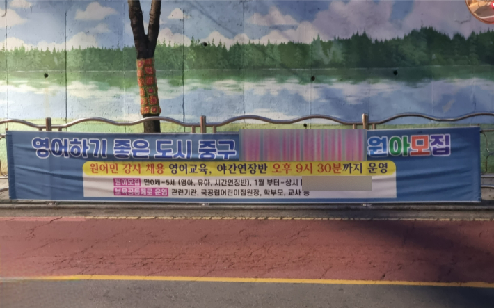부산 중구 곳곳에 A 국공립 어린이집을 영어전문 어린이집으로 홍보하는 현수막이 걸려 있다. 김혜민 기자