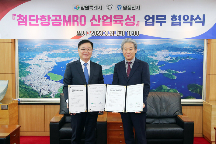 창원특례시가 21일 시청 접견실에서 영풍전자(주)와 첨단항공MRO 산업육성 업무협약을 체결했다. 창원시 제공