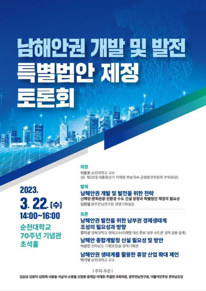 '남해안권 개발 및 발전 특별법안 제정 토론회' 22일 열려