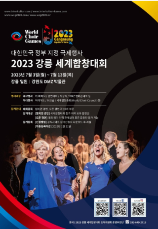 강릉 세계합창대회. 강릉시 제공