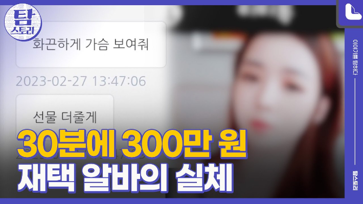 "알몸사진에 돈까지 뜯겼는데, 내 잘못이라고요?"[탐스토리]