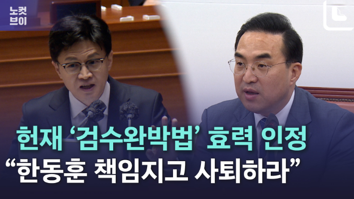 [노컷브이]민주당, 헌재 '검수완박법' 유효 판단 환영…"한동훈 사퇴하라"