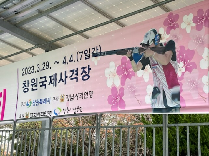 창원특례시장배 전국사격대회 홍보 현수막. 독자 제공