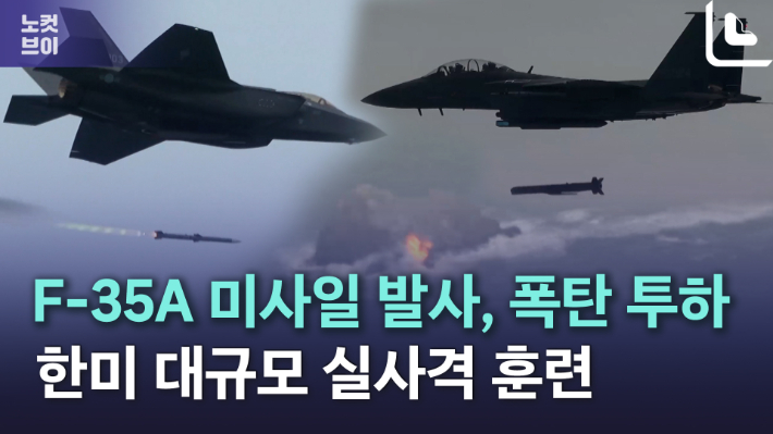 [노컷브이]F-35A 미사일 발사, 폭탄 투하…한미 대규모 실사격 훈련