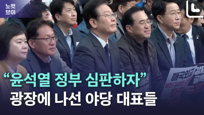 [노컷브이]"윤석열 정부 심판하자" 광장에 나선 야당 대표들