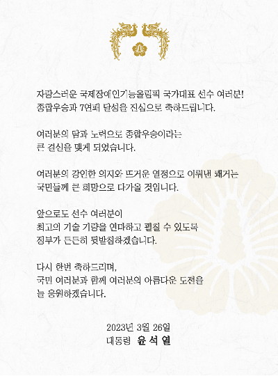윤석열 대통령, 국제장애인기능올림픽 7연패 축하. 연합뉴스
