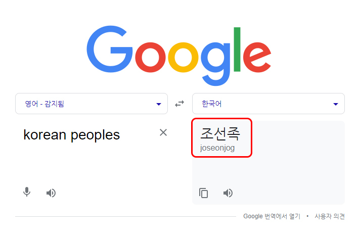 한민족'아니고 '조선족'이라고?…中 따라하는 구글 번역[이슈시개] - 노컷뉴스