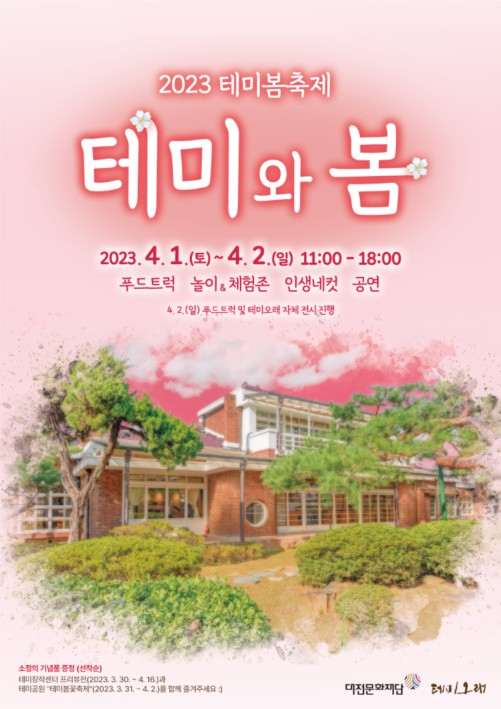 테미봄축제 안내 포스터. 대전문화재단 제공