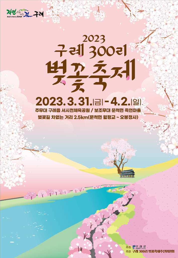 '2023 구례300리 벚꽃축제' 리플렛. 구례군 제공