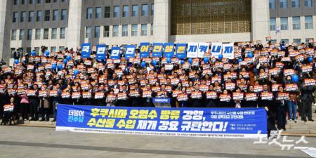 더불어민주당 후쿠시마산 수산물 수입 반대 및 대일 굴욕외교 규탄대회