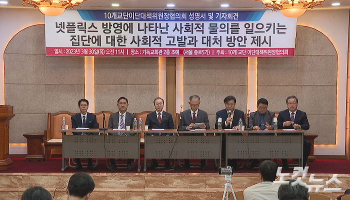 10개 교단 이단대책위원장협의회가 30일 서울 종로구 한국기독교회관에서 기자회견을 열고 이단 문제와 대처법을 조명했다.