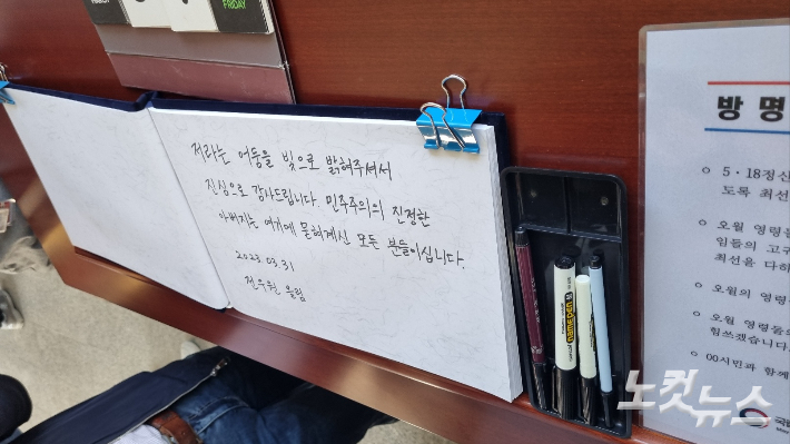 전우원씨가 31일 국립 5·18 민주묘지를 찾아 방명록을 남겼다. 박요진 기자