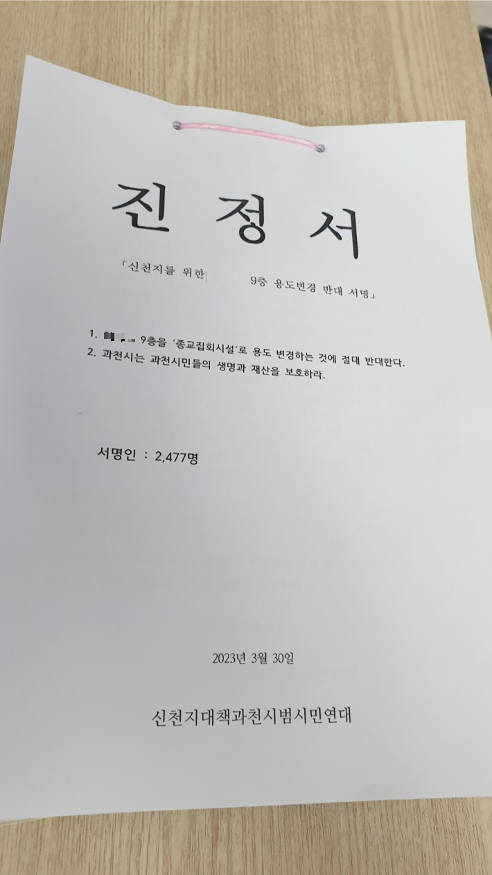과천시민들, '신천지 예배당 용도변경 반대' 진정서 제출